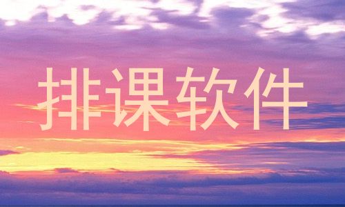 排课软件