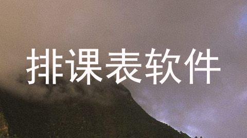 排课表软件