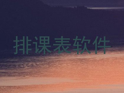 排课表软件