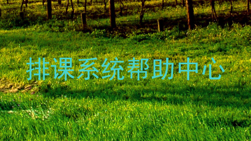 排课系统帮助中心