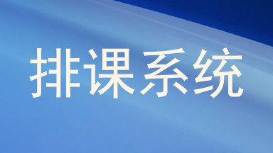 排课系统