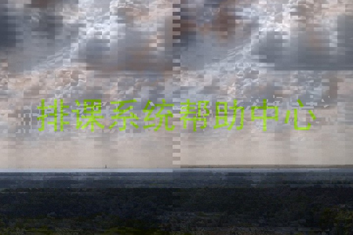 排课系统帮助中心