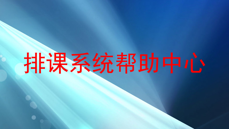 排课系统帮助中心