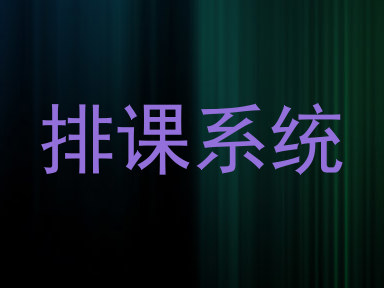 排课系统