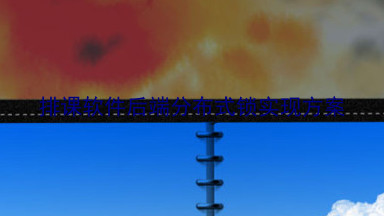 排课软件后端分布式锁实现方案