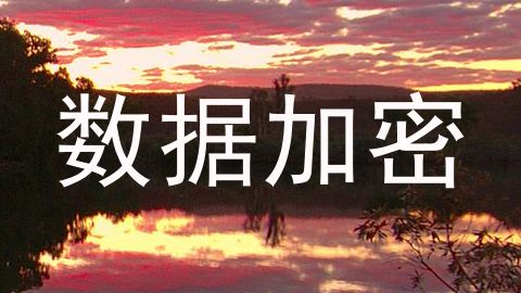 数据加密
