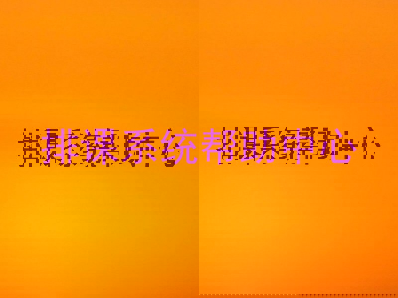 排课系统帮助中心