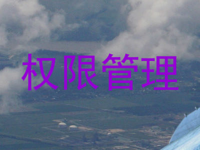 权限管理