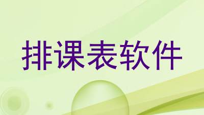 排课表软件