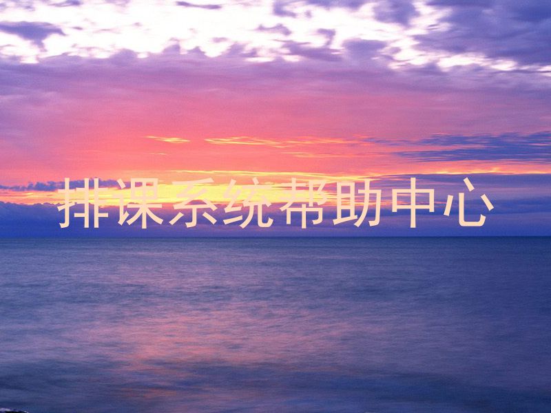 排课系统帮助中心