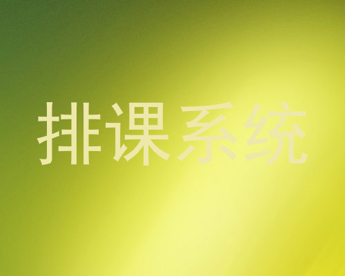 排课系统