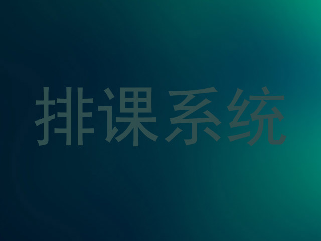 排课系统