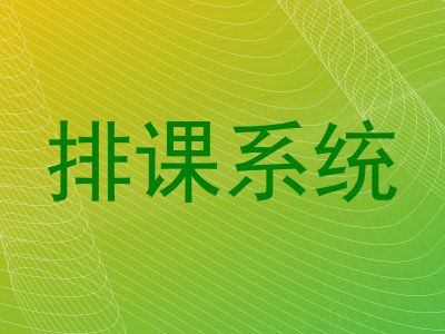 排课系统