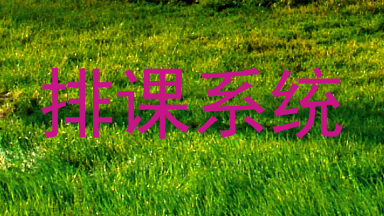 排课系统