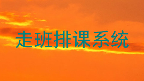 走班排课系统