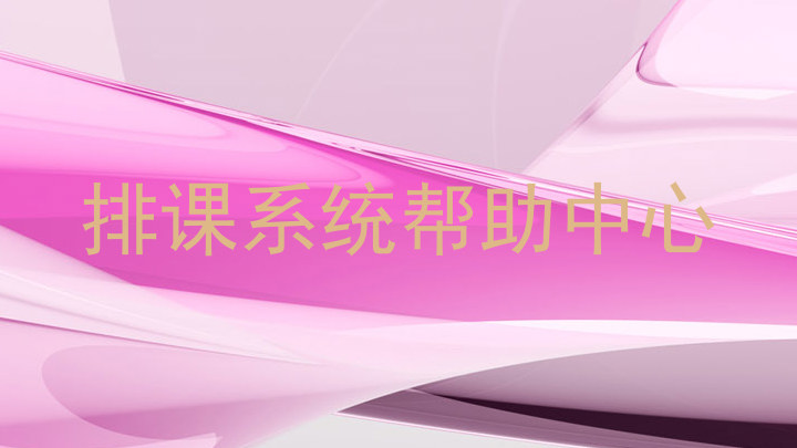 排课系统帮助中心