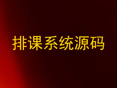 排课系统源码