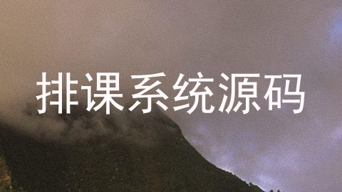 排课系统源码