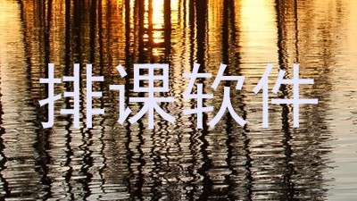 排课软件