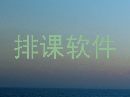 排课软件