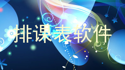 排课表软件