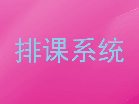 排课系统