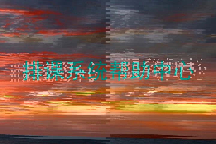 排课系统帮助中心