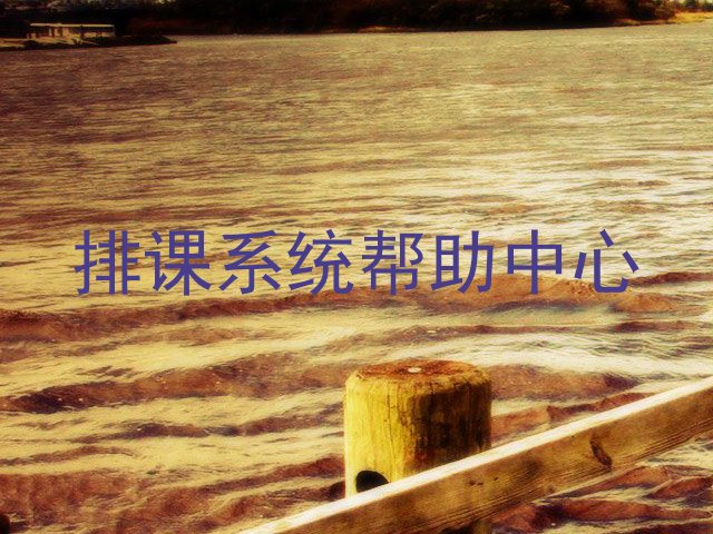 排课系统帮助中心