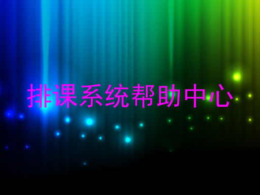 排课系统帮助中心
