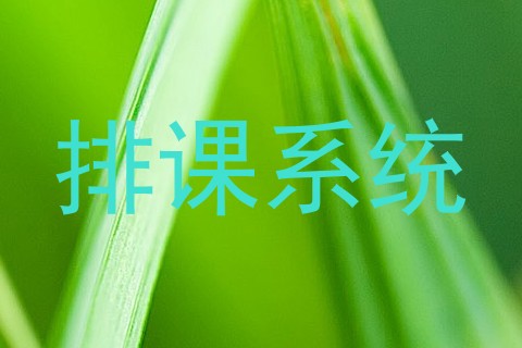 排课系统