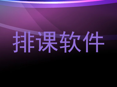 排课软件