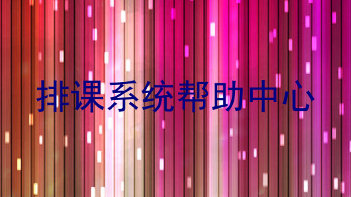 排课系统帮助中心