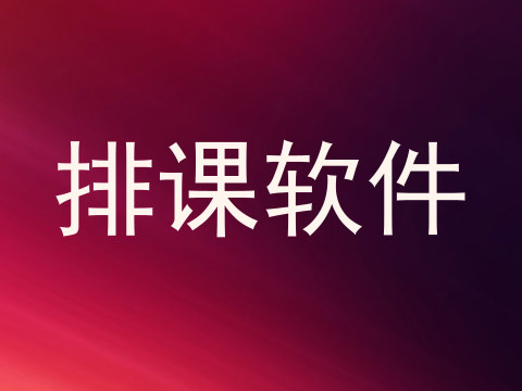 排课软件