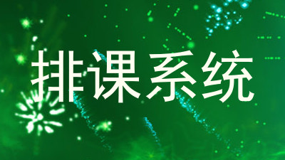 排课系统