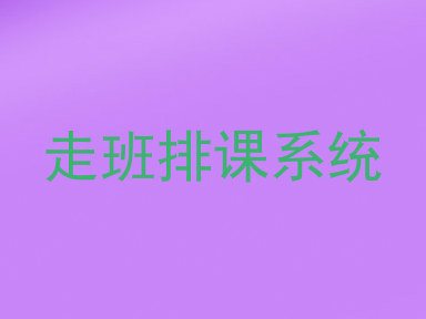 走班排课系统