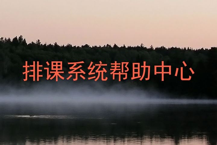 排课系统帮助中心