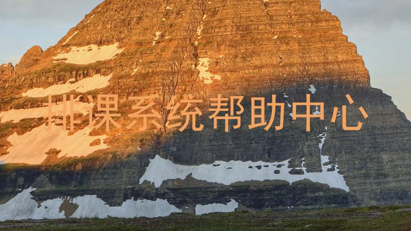 排课系统帮助中心