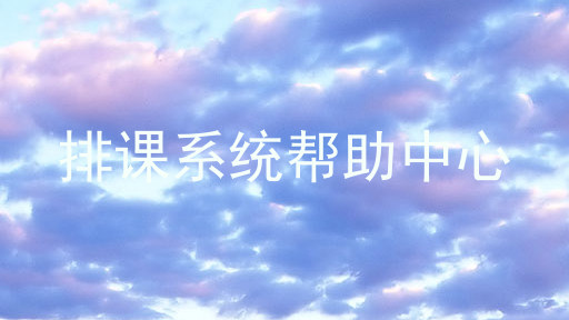 排课系统帮助中心