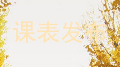 课表发布