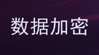 数据加密