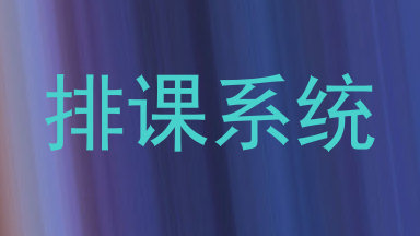 排课系统