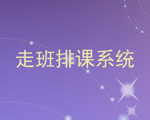 走班排课系统