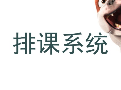 排课系统