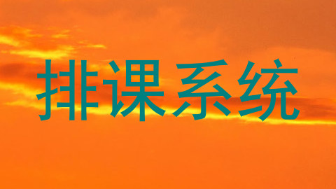 排课系统
