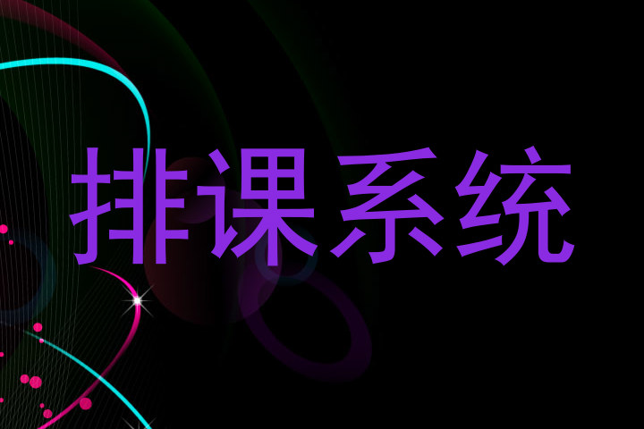 排课系统
