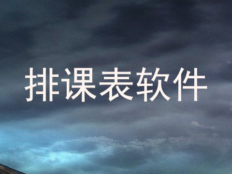 排课表软件