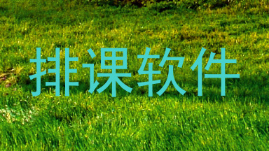 排课软件
