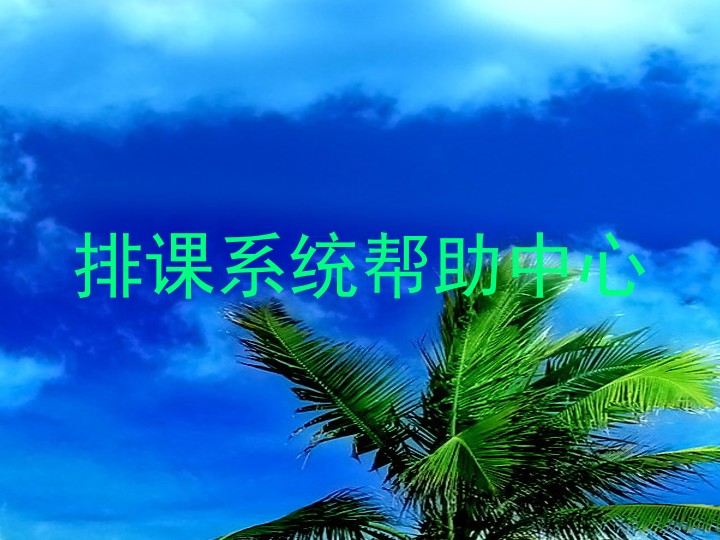 排课系统帮助中心