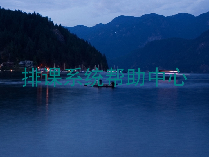排课系统帮助中心