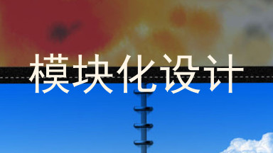 模块化设计